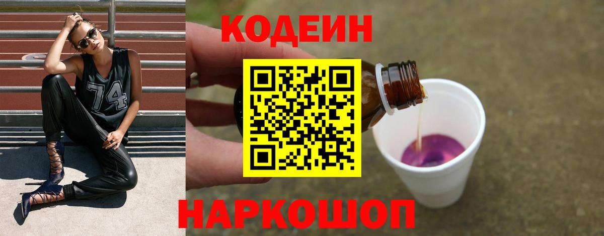 Кодеиновый сироп Lean Purple Drank Брянск